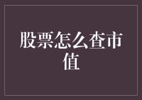 股票怎么查市值？难道要自己数钱吗？