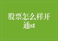 如何开通ST股票交易权限？全面解析与策略