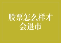 股市风云变幻，究竟怎样才能让股票退市？