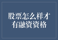 投资小白也能当大英雄：怎样用股票融资逆袭人生