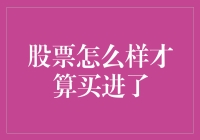 股票买进指南：如何判断你真的进去了？