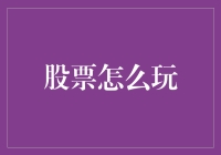 股票投资：如何在股市中遨游而不被鲨鱼吃掉