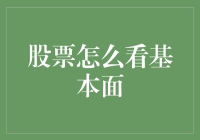 股票基本面解析：寻找优质企业的慧眼