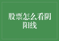 股票阴阳线解析：揭开市场波动的神秘面纱