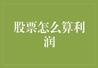 股票投资：从交易到账面利润的计算方法解析