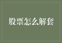 股票解套攻略：如何优雅地从股市乞丐变成股市王者