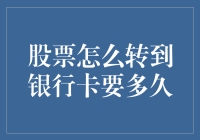 股票变现到账银行卡究竟需要多久？——深度解析股票转银行卡的时间与影响因素