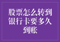 股票变现：从账户到银行卡的时间计算与优化策略