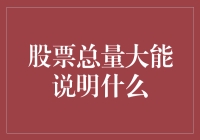 股票总量大的背后含义：市场深度与投资机会