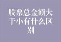 股市中的谜语：股票总金额大于小额的策略差异