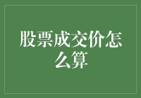 股票成交价：市场博弈中的价格发现之旅