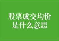 股票成交均价：解读股票价格的多维视角