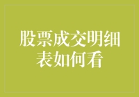 如何像扫雷一样分析股票成交明细表？