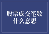 股票成交笔数：了解市场流动性的关键指标