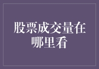 掌握股票成交量之奥义：何处寻觅交易量的秘密？