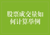 股票成交量是如何计算的？举个栗子你就明白了