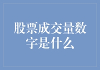 股票成交量数字：市场情绪的晴雨表