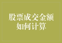 股票成交金额怎么算？看这一篇就懂了！