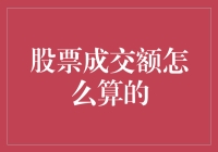 股票成交额计算方法解析：理解市场流动性的关键