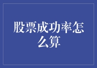 如何计算你的股市投资成功率？