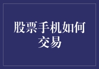 这年头，连股票都能在手机上交易了？靠谱吗？