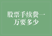 股票手续费一万要多少？新手必看的投资指南