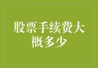 股票手续费那些事儿：你被偷了多少钱？