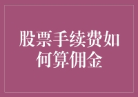 股票交易手续费与佣金：如何计算并优化成本