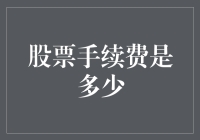 股票交易手续费解析：不同平台与市场费率差异对比