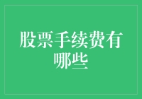 股票手续费那些事：手续费竟然会跳舞？