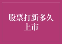 股票打新多久上市：关注市场的节奏与策略选择