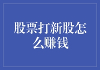 股票打新股怎么赚钱？新手速看！