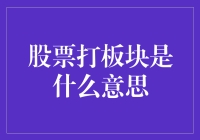 股票打板块：解读与实战