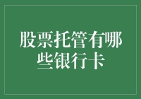 股票托管：银行卡选择对资金流转的影响分析