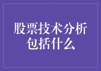 股票技术分析：市场规律的探索与应用