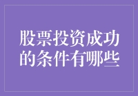 股票投资成功的条件分析：揭秘长期稳健获利的关键要素