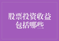 股票投资收益的多样化与深入解析