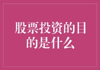 股票投资的目的：从财富增值到企业参与