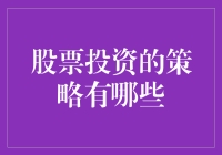 股票投资的策略有哪些？深入解析股票投资中的核心策略