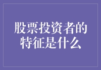 股票投资者特征分析：从行为模式到心理素质