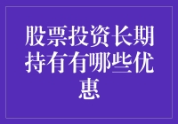 股票投资长期持有的优势：探索财务自由的路径