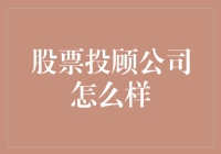 股票投顾公司：是炒股的神助攻，还是收割韭菜的高手？