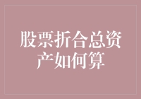 股票折合总资产计算方法详解：企业财务分析的重要工具