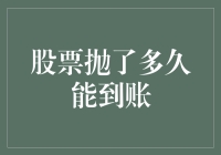 股票抛了多久能到账？全面解析股票交易资金到账时间