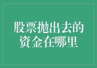 股票抛出去的资金去哪儿了？原来它们在资金银行里啊！