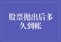 股票抛出后多久到账？学会变身股市快递员吧！