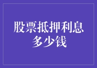 股票抵押利息多少钱？你先告诉我你买的是哪种股票！