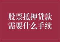 股票抵押贷款手续详解：从准备材料到放款全流程解析