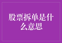 股票拆单究竟是啥？一招教你弄明白！