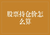 股票持仓成本价计算：基础到高级的全面解析